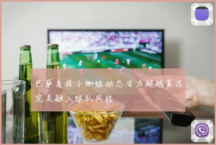 巴萨看好小蜘蛛动态活力超越莱万完美融入球队风格
