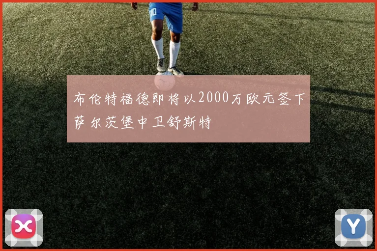 布伦特福德即将以2000万欧元签下萨尔茨堡中卫舒斯特