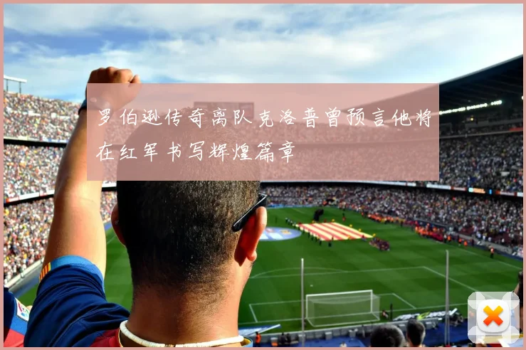 罗伯逊传奇离队克洛普曾预言他将在红军书写辉煌篇章