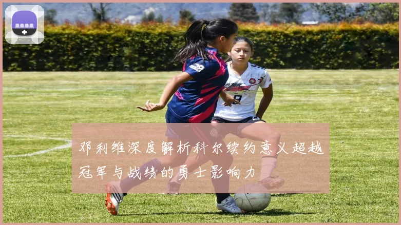 邓利维深度解析科尔续约意义超越冠军与战绩的勇士影响力